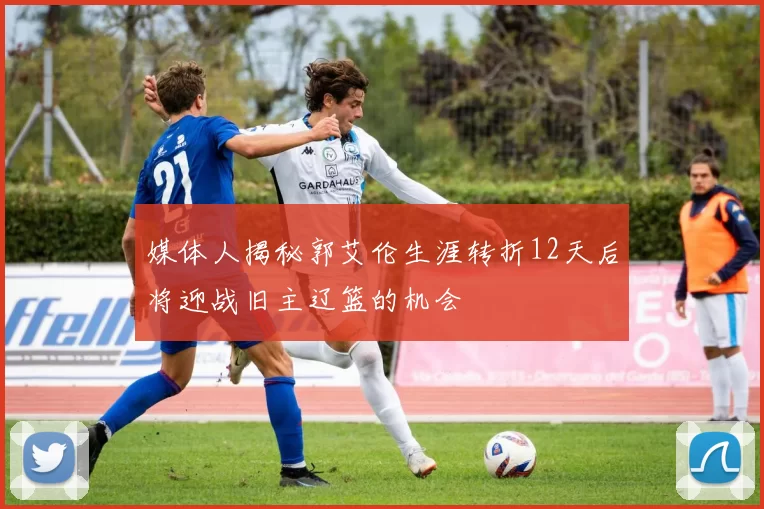 媒体人揭秘郭艾伦生涯转折12天后将迎战旧主辽篮的机会