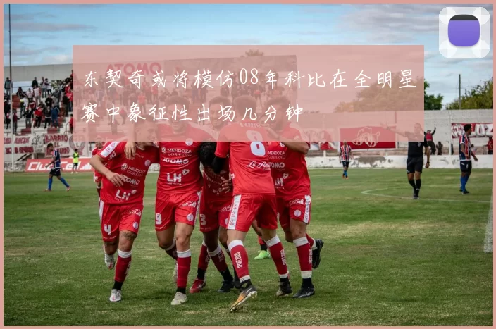 东契奇或将模仿08年科比在全明星赛中象征性出场几分钟